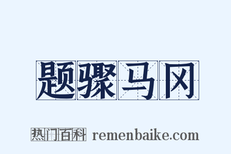 题骤马冈是什么意思的图片